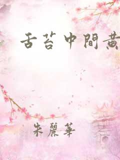 舌苔中间黄厚腻