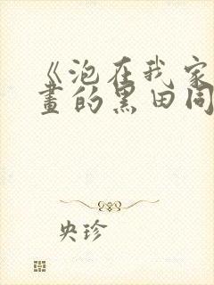 《泡在我家看漫画的黑田同学》真人