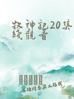 牧神记20集在线观看