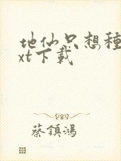 地仙只想种田txt下载