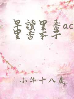 早读里番acg里番本子