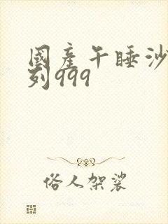 国产午睡沙发系列999