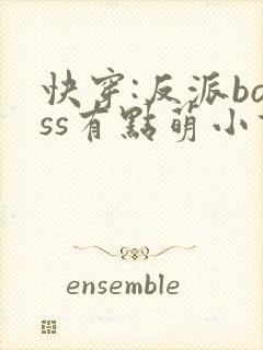 快穿:反派boss有点萌小说免费阅读