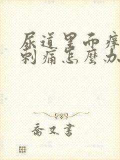 尿道里面痒小便刺痛怎么办