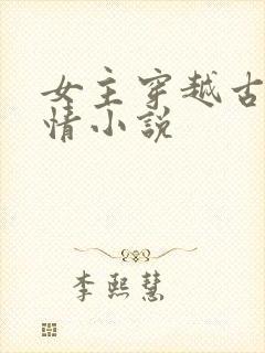 女主穿越古代言情小说