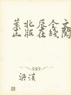 叶北辰全文免费正版在线阅读