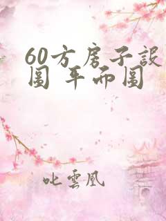 60方房子设计图 平面图