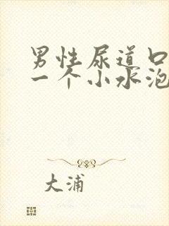 男性尿道口长了一个小水泡不痛不痒