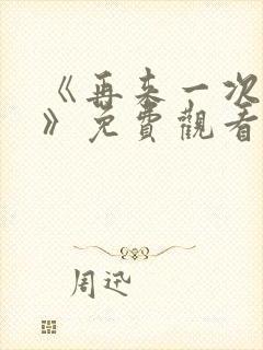 《再来一次好吗》免费观看动漫全集