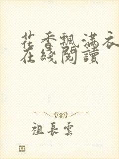 花香飘满衣小说在线阅读