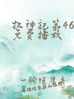 牧神记第46集免费播放