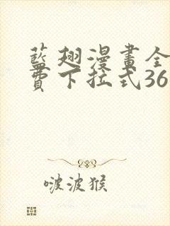 蓝翅漫画全集免费下拉式36漫画