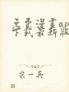 免费漫画app下载最新版本