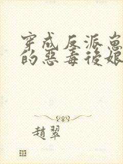 穿成反派崽崽们的恶毒后娘