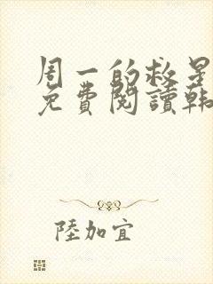 周一的救星漫画免费阅读韩漫天堂