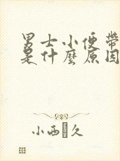 男士小便带红色是什么原因