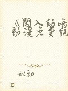 《闯入的鸣人》动漫免费观看全集