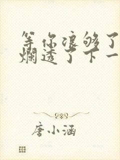 等你浪够了b也烂透了下一句