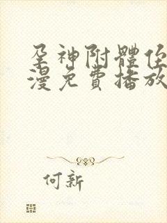 孕神附体侄女动漫免费播放