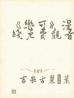 《乐可》漫画在线免费观看