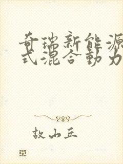 奇瑞新能源插电式混合动力