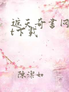 遮天奇书网txt下载