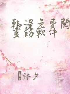 韩漫免费阅读漫画的软件