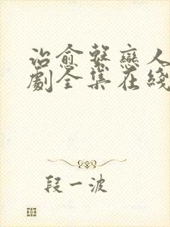 治愈系恋人电视剧全集在线观看免费