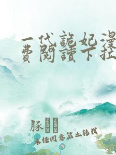 一代诡妃漫画免费阅读下拉式