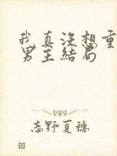 我真没想重生啊男主结局