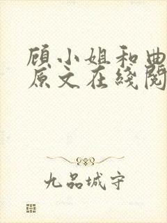 顾小姐和曲小姐原文在线阅读