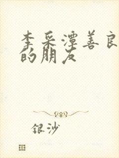 李采潭善良妈妈的朋友