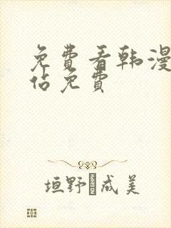 免费看韩漫的网站免费