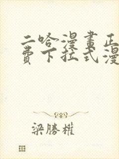 二哈漫画正版免费下拉式漫画