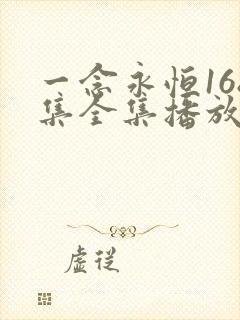 一念永恒168集全集播放