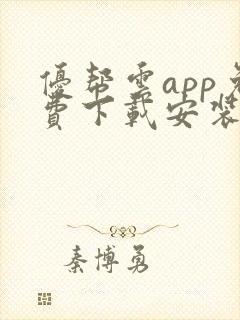 优帮云app免费下载安装