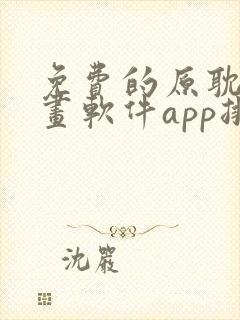 免费的原耽看漫画软件app排名