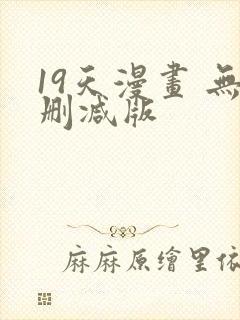 19天漫画 无删减版