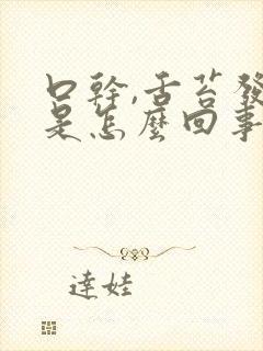 口干,舌苔发白是怎么回事