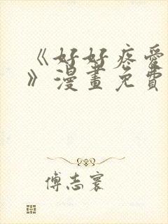 《好好疼爱里面》漫画免费观看全集