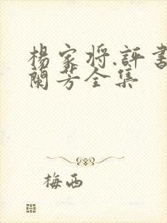 杨家将.评书刘兰芳全集