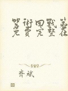 咒术回战第二季免费完整在线观看