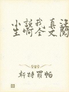 小说我真没想重生啊全文阅读