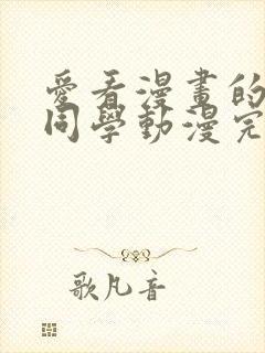 爱看漫画的黑田同学动漫完整版免费