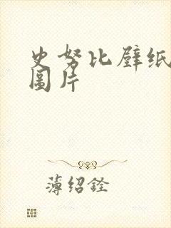 史努比壁纸高清图片