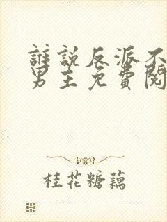 谁说反派不能做男主免费阅读