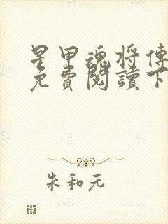 星甲魂将传漫画免费阅读下载最新章