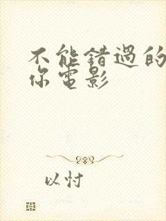 不能错过的只有你电影