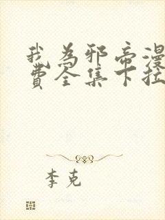 我为邪帝漫画免费全集下拉式漫画