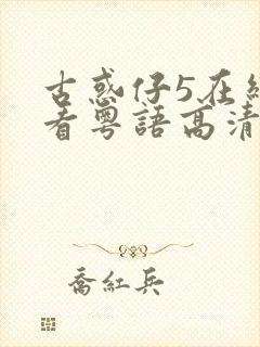 古惑仔5在线观看粤语高清完整版